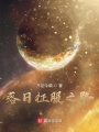 落日征服之路