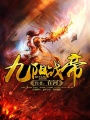 九陽(yáng)戰(zhàn)帝