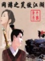 網(wǎng)游之笑傲江湖