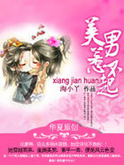 相見(jiàn)歡：美男惹不起