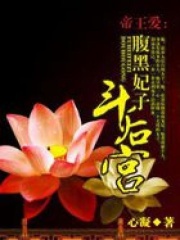 帝王愛：腹黑妃子斗后宮