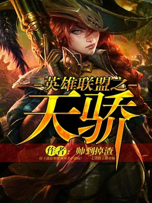 英雄聯盟之天驕