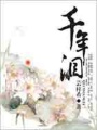千年淚