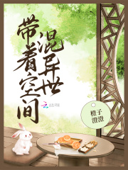 帶著空間混異世