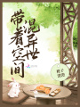 帶著空間混異世