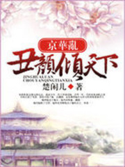 京華亂：丑顏傾天下