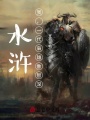 水滸：我，一代梟雄魯智深