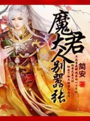 魔君大人，別囂張