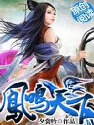 鳳鳴天下
