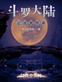 斗羅大陸之法則傳承