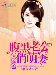天價新娘：腹黑老公俏萌妻