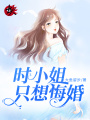 時(shí)小姐只想悔婚