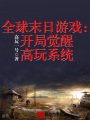 全球末日游戲：開局覺醒高玩系統(tǒng)