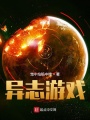異志游戲