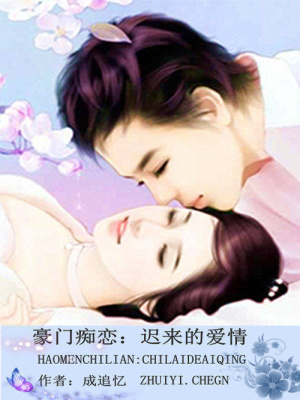 豪門癡戀：遲來的愛情