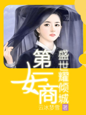 第一女商：盛世耀傾城