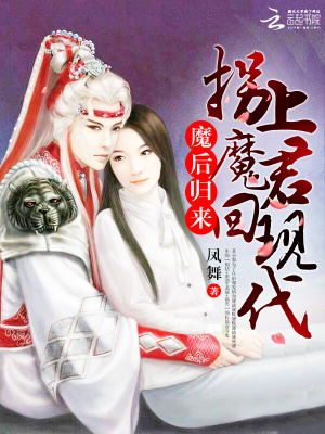 逆天魔后：拐上魔君回現代