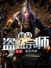 極品盜賊宗師