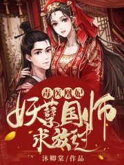 毒醫凰妃，妖孽國師求放過