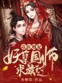 毒醫(yī)凰妃，妖孽國師求放過