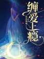 纏愛上癮