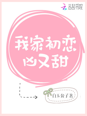 我家初戀兇又甜