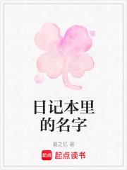 日記本里的名字