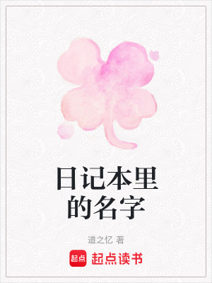 日記本里的名字