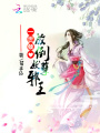 一世傾心：放倒妖孽邪王