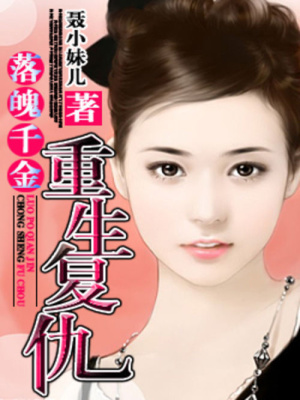 落魄千金：重生復(fù)仇