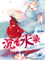 愛非罪：沉香水染