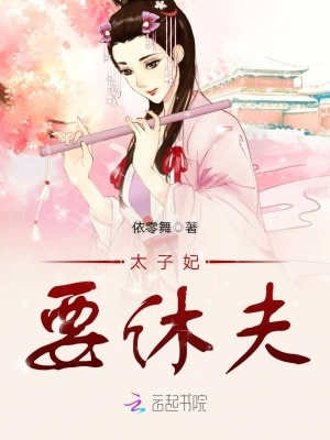 魂穿北越：殘妃要休夫