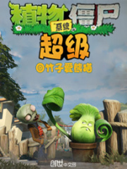 超級植物僵尸系統(tǒng)