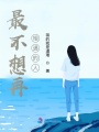 最不想再相遇的人