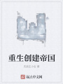 重生創(chuàng)建帝國