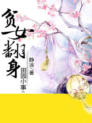田園小事：貧女翻身