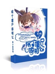 誤惹尸王：拐個僵尸做相公