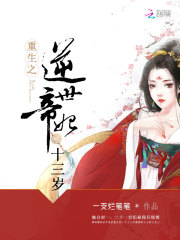 重生之逆世帝妃十三歲