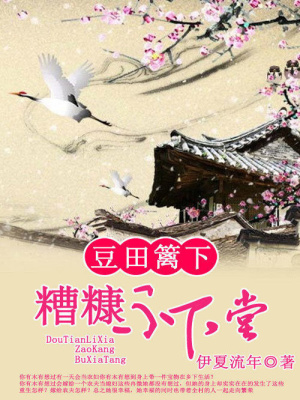 豆田籬下：糟糠不下堂
