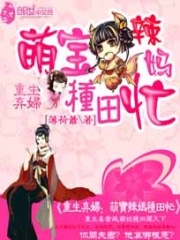 棄婦重生：萌寶辣媽種田忙