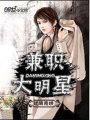 兼職大明星