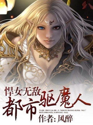 悍女無敵：都市驅魔人