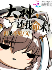 大神，還我命來