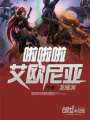 啦啦啦艾歐尼亞