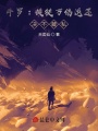 斗羅:授徒萬倍返還，決不藏私
