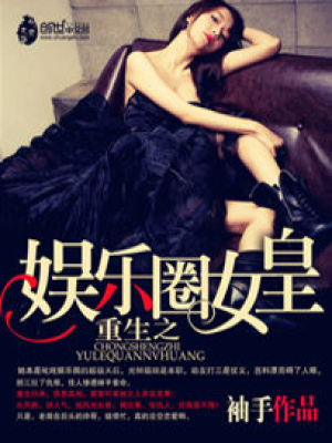 重生之娛樂圈女皇