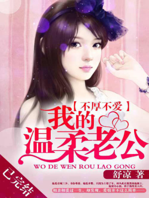 不厚不愛：我的溫柔老公