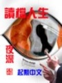 讀檔人生