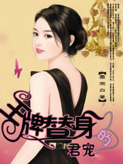 王牌替身的君寵