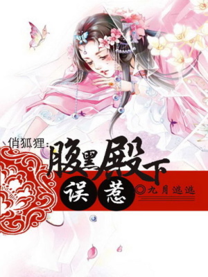 俏狐貍：誤惹腹黑殿下